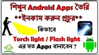How To Make Professional Android App (Part-4) - Making Torch light / Flash light App - Free Course screenshot 3