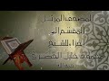مصحف الحصري برواية ورش الجزء 18 