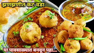 फक्त 15  20 मिनिटांत ही ट्रिक वापरून बनवा झणझणीत कट वडा | Kat Vada Recipe | Vada Pav, Kolhapuri Kat