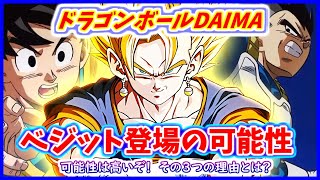 やはりDAIMAではベジットが登場する可能性が高い！？ その３つの理由とは？    【ドラゴンボールDAIMA】【ドラゴンボールヒーローズ】