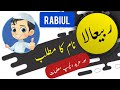 Rabiul name meaning in urdu and english with lucky number  islamic baby boy name  ali bhai