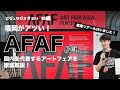 アートフェアアジア福岡の作品や全体像を徹底解説！日本とアジアのアートの違いとは！？ビジュラジオ#34　AFAF 美術解説 現代アート