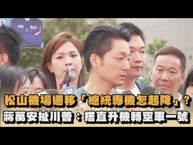 松山機場遷移「總統專機怎起降」？蔣萬安扯川普：搭直升機轉空軍一號｜#全民話燒