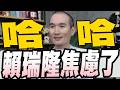 賴瑞隆控兒女資產在美國柯志恩酸確定要討論家人/陳玉珍邀請張凌赫訪金門秀合照/蔣萬安主張廢除監察院建議提名名單全否決