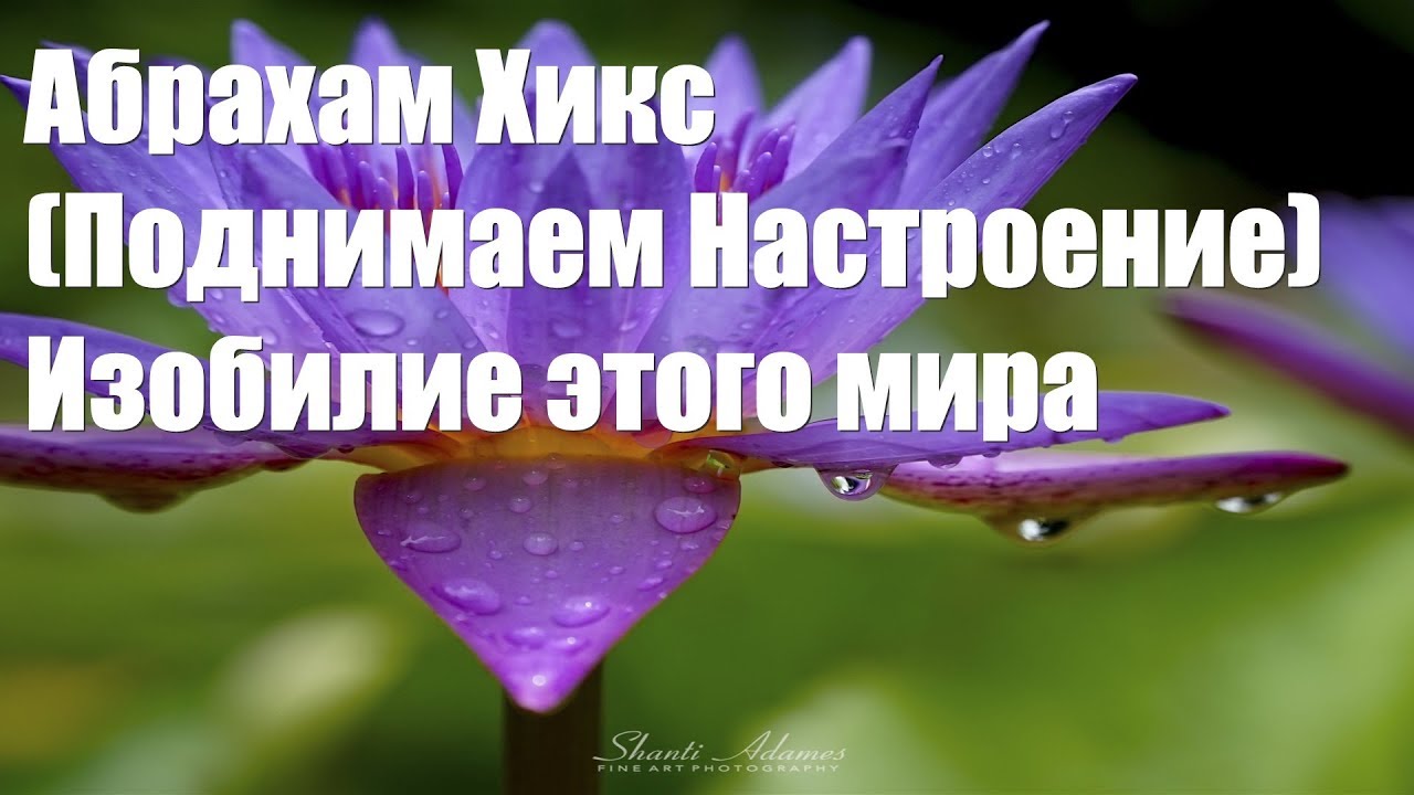 Абрахам Хикс – (Поднимаем Настроение) – Изобилие этого мира - YouTube