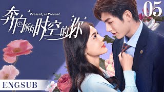 ENGSUB【奔向所有时空的你/Present is Present】▶EP05 | 腹黑霸总为爱疯魔无数次跨越时空只为拯救命中注定的爱人《对我而言危险的他》樊治欣、《神雕侠侣》涂冰)