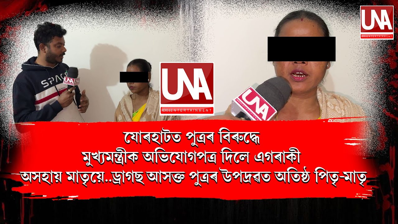 যোৰহাটত পুত্ৰৰ বিৰুদ্ধে মুখ্যমন্ত্ৰীক অভিযোগপত্ৰ দিলে এগৰাকী অসহায় মাতৃয়ে..