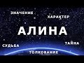 ♀ АЛИНА. Значение и Толкование имени