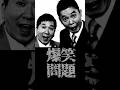 松本人志vs太田光 爆笑問題