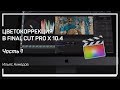 Теория цвета. Цветокоррекция в Final Cut Pro X 10.4. Ильяс Ахмедов