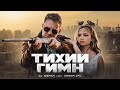 DJ SMASH feat. KARNA.VAL - Тихий Гимн (Премьера клипа 2021)