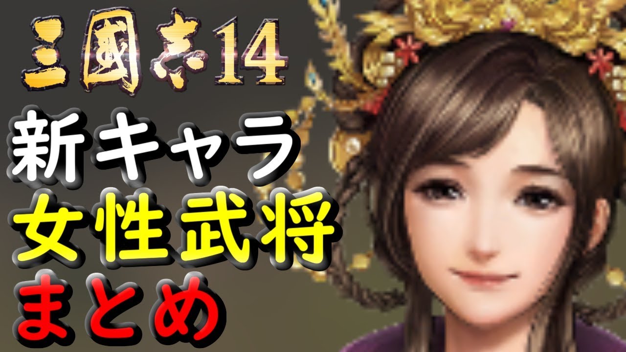 三国志14 新キャラの女性武将情報まとめ 顔グラ 能力値 列伝 Youtube