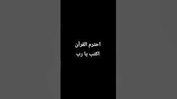 احترم القرآن الكريم اكتب يا رب
