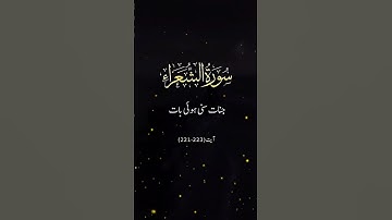 Surah Ash-Shu'ara (سورة الشعراء)