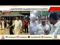UDF കാത്തിരുന്ന സത്യപ്രതിജ്ഞ നാളെ; നിയുക്ത മുഖ്യമന്ത്രി സെൻട്രൽ സ്റ്റേഡിയം സന്ദർശിച്ചു