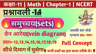 L-9 11th Math प्रश्नावली-1.4 उदाहरण 12 से 19 समुच्चय Sets | 11th Mathematics|Upboard ncert वेन आरेख