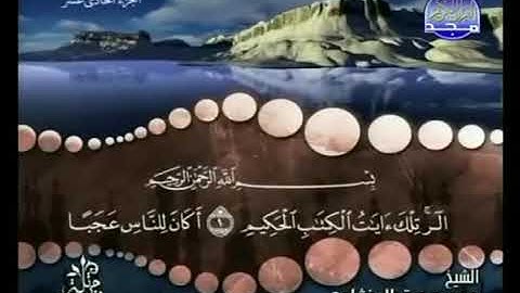 سورة يونس الشيخ محمد صديق المنشاوي رحمه الله ترتيل