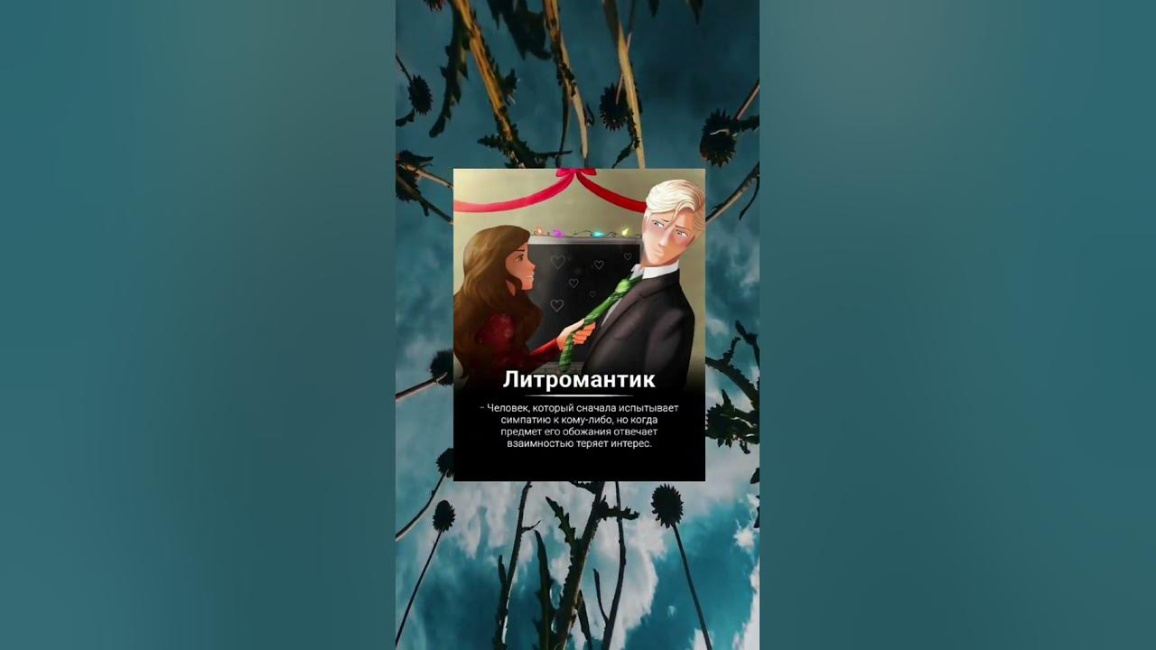 Литромантик - YouTube