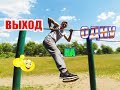 Как научиться делать Выход На ОДНУ за 3 Минуты! ОБУЧАЛКА