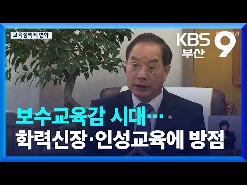 [부산 올해의 뉴스]⑧ 보수교육감 시대…학력신장·인성교육에 방점 / KBS  2022.12.30.