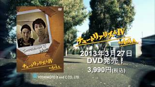 DVD「チュートリアリズムⅣ＋ASIA」 特典映像ダイジェスト
