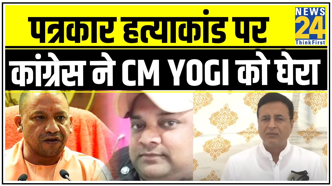 Ghaziabad पत्रकार हत्याकांड पर कांग्रेस ने CM Yogi को घेरा, कहा- UP में पत्रकारिता हुई पाप || News24