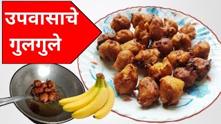 उपवासाचे गुलगुले करायला अगदी सोपे आणि कुरकुरीत गोड पदार्थ / Upvasache Gulgule