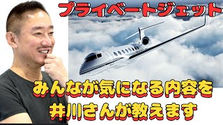 井川意高が,普通は体験できないプライベートジェットについて語ります。ある意味、日本代表の2人の接点とは！？＃切り抜き