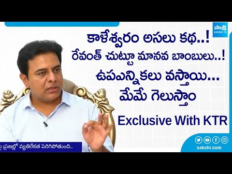 Exclusive With KTR, BRS Working President | KCR vs CM Reventh Reddy | Telangana Lok Sabha Elections - SAKSHITV