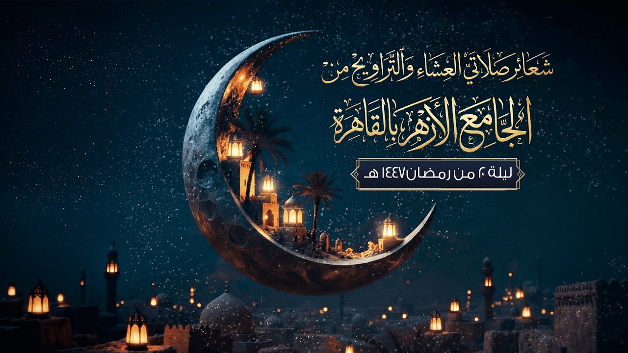 شعائر صلاتي العشاء والتراويح من #الجامع_الأزهر بالقاهرة.. ليلة 20 من #رمضان 1447 هـ