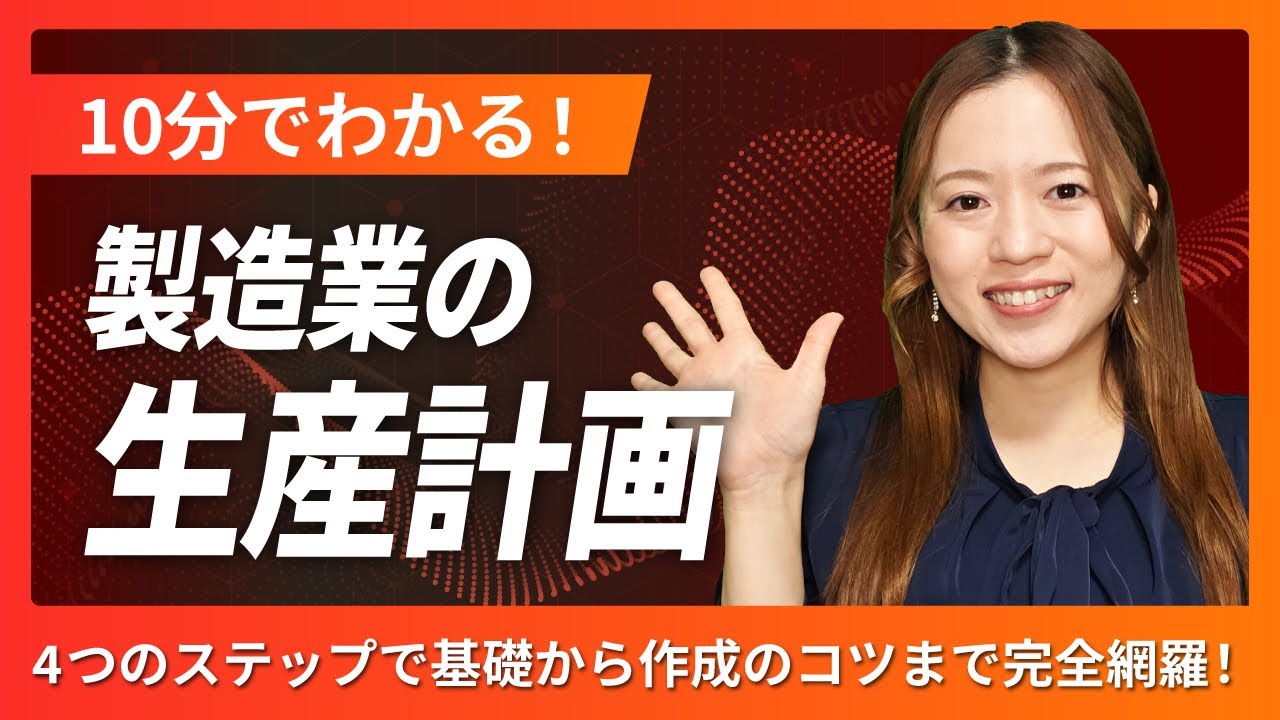 製造業の生産計画 | 4つのステップで基礎から作成のコツまで完全解説！