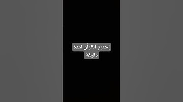 إحترم القرأن #عبدالرحمن_مسعد_تلاوة_جديدة