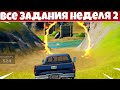 ЭПИЧЕСКИЕ ЗАДАНИЯ НЕДЕЛЯ 2 ФОРТНАЙТ ГЛАВА 2 СЕЗОН 5!