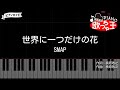 『世界に一つだけの花』SMAP【#ピアノ 簡単ドレミ 歌詞付き】