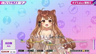 [獅子神レオナ] 向日葵(Himawari) / Ado [#vtuber歌唱王](カラオケ切り抜き)
