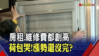 裝修房屋勒緊荷包! 住宅維修費創高門窗漲21%最多 租金指數也攀新高...|非凡財經新聞|20220118