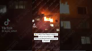 Масований ракетний обстріл #Києва #війна_Україна💔🙏🇺🇦