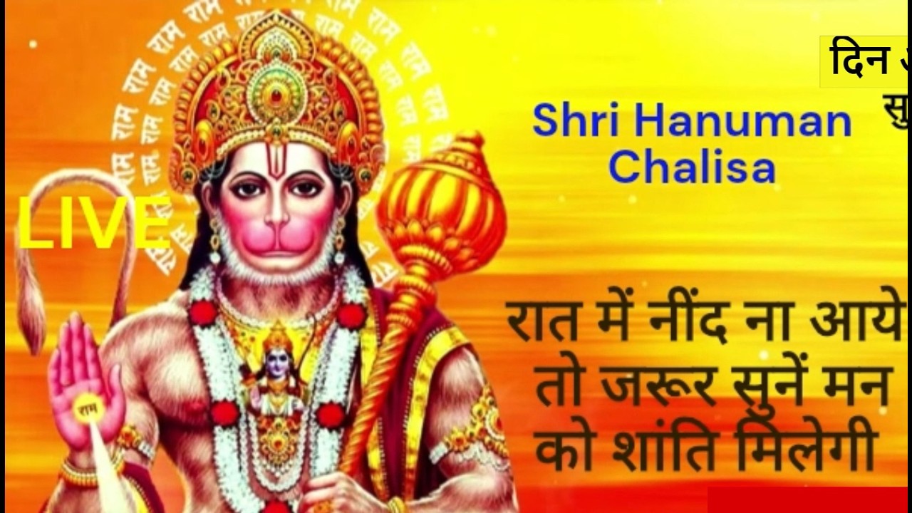 LIVE: श्री हनुमान चालीसा | Hanuman Chalisa | Jai Hanuman Gyan Gun Sagar |hanuman chalisa live bhajan