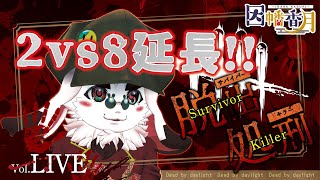 【DBD】延長された2vs8【dead by daylight】