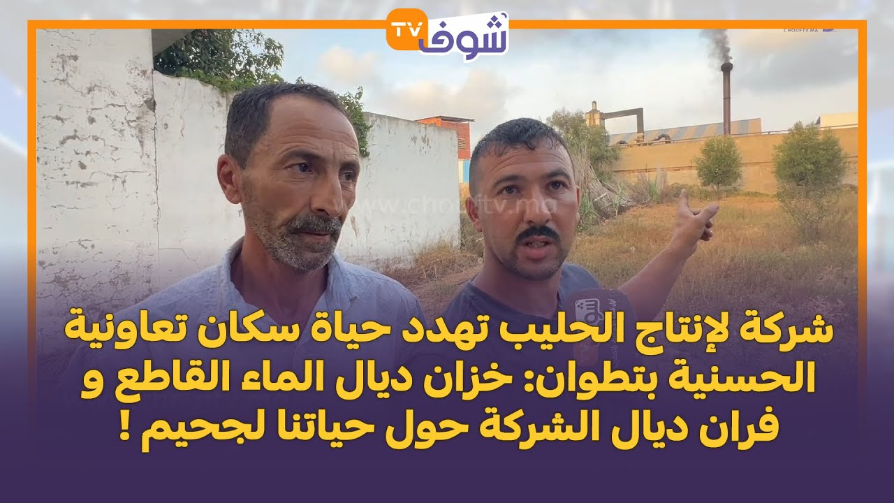 شركة لإنتاج الحليب تهدد حياة سكان تعاونية الحسنية بتطوان: خزان ديال الماء القاطع  حول حياتنا لجحيم