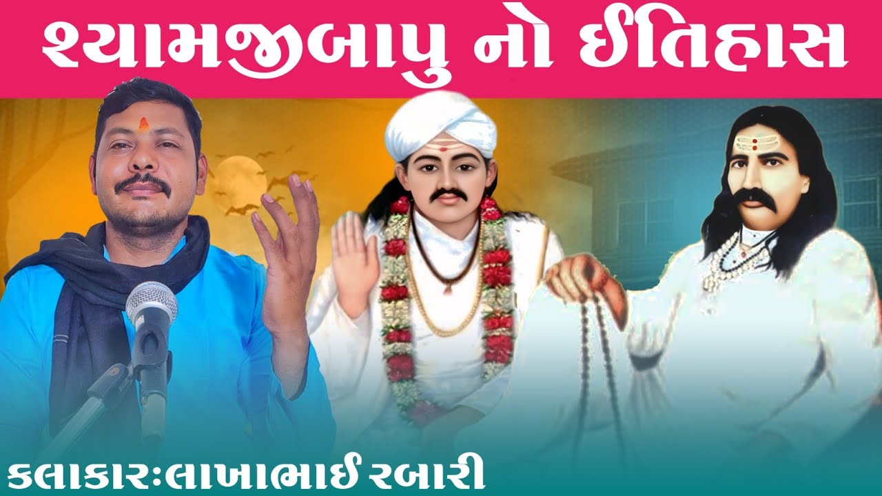 સતાધાર માં શ્યામજી બાપુ નાં લગ્ન નો ફોટો કેમ છે? જાણો શ્યામજી બાપુ નો ઇતિહાસ અને પરચાઓ લાખાભાઈ રબારી