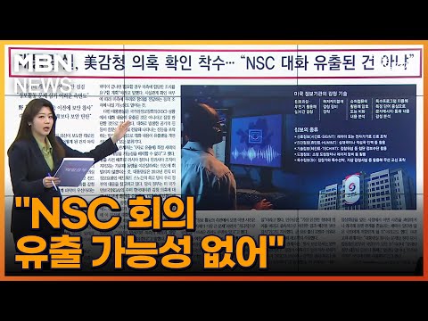 &amp;quot;NSC 회의 유출 가능성 없어&amp;quot; [아침&amp;amp;매일경제]
