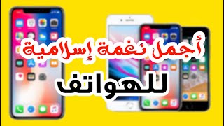 أفضل رنة ونغمة إسلامية للهواتف | إلهي واسع الكرم | أجمل أنشودة ورنة هواتف إسلامية بدون موسيقى