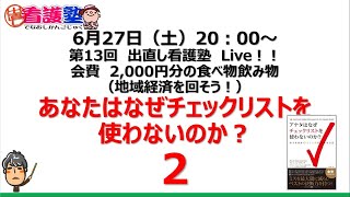 第13回　出直し看護塾Live　なぜあなたはチェックリストを使わないのか？２