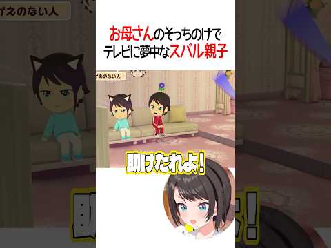 お母さんのそっちのけでテレビに夢中なスバル親子【ホロライブ切り抜き/Hololive】#shorts