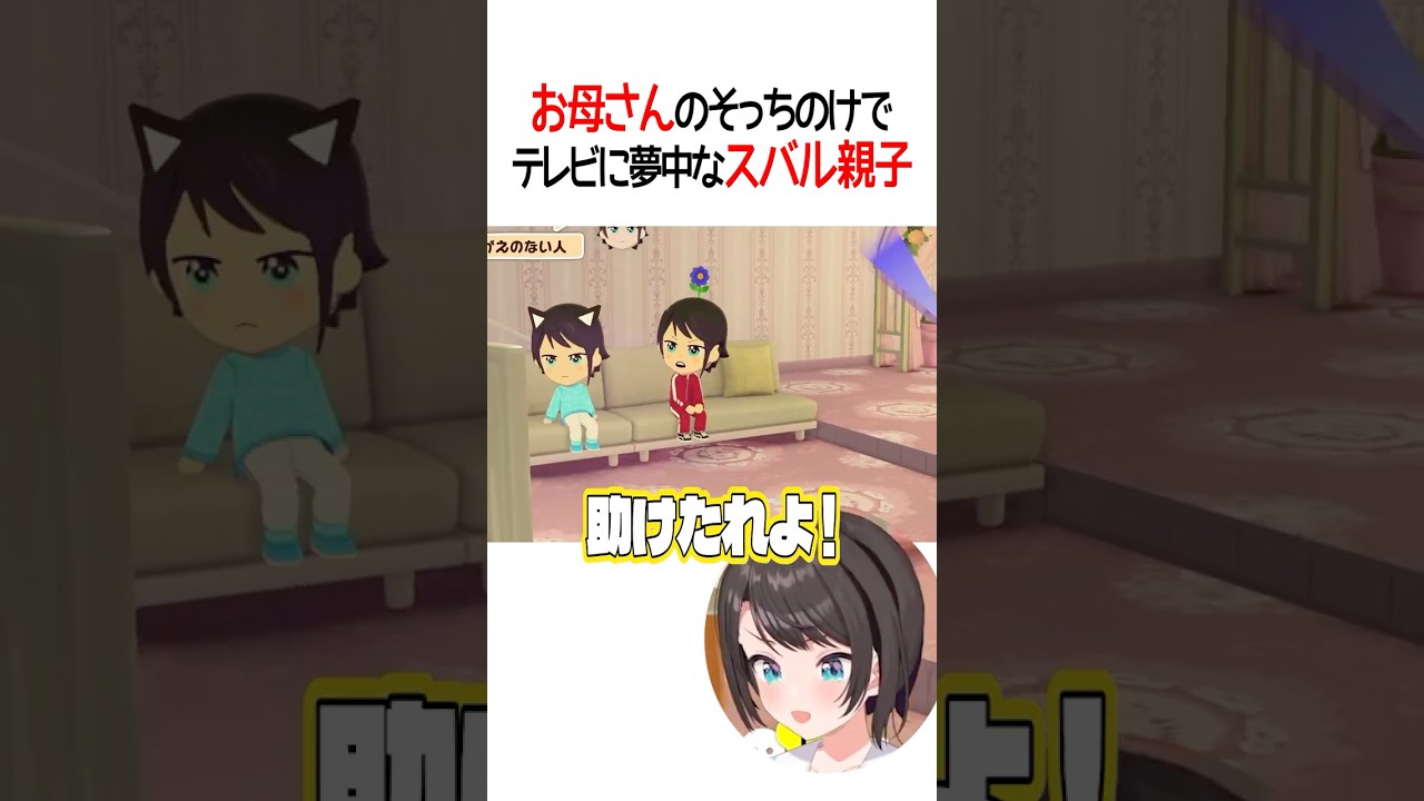 お母さんのそっちのけでテレビに夢中なスバル親子【ホロライブ切り抜き/Hololive】#shorts