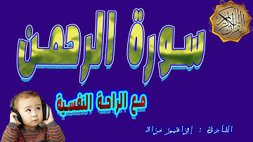 I سورة الرحمن (كاملة) | القارئ إبراهيم مراد HD