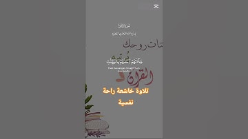 تلاوة خاشعة راحة نفسية #حور #اكسبلور #muslimah #duet #تيك_توك #دويتو #اهميه #قرآن #muslim #muslims