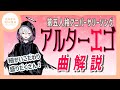 【まふまふ】【切り抜き】アルターエゴを本人が曲解説!まふまふの超細かいこだわりポイント!みんなは気づいた?