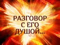 РАЗГОВОР С ЕГО ДУШОЙ…Таро онлайн Ютуб |Расклад онлайн| Таро онлайн видео